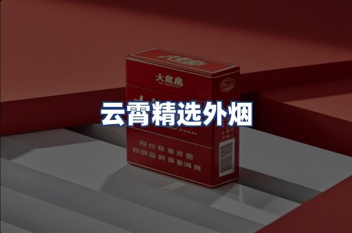 云霄精选外烟